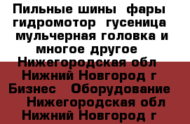 Пильные шины, фары, гидромотор, гусеница, мульчерная головка и многое другое - Нижегородская обл., Нижний Новгород г. Бизнес » Оборудование   . Нижегородская обл.,Нижний Новгород г.